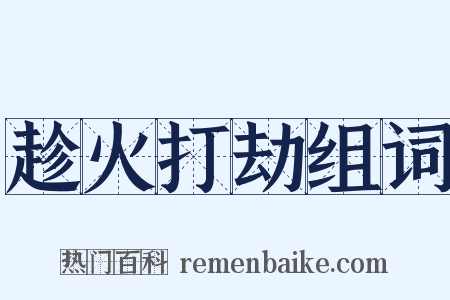 趁火打劫组词是什么意思的图片